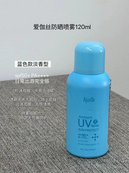 Ajuste爱伽丝防晒喷雾120ml 商品图1