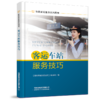 27682-9  客运车站服务技巧 商品缩略图0