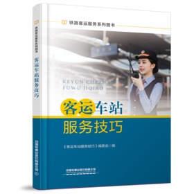 27682-9  客运车站服务技巧