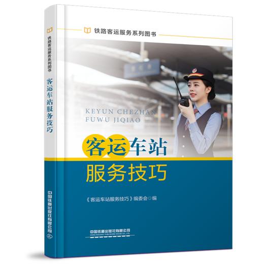 27682-9  客运车站服务技巧 商品图0