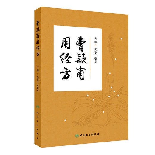 曹颖甫用经方 采摭曹颖甫对235首经方的阐论和临证运用 医案 李成文 路秀云  人民卫生出版社 9787117340236 商品图1