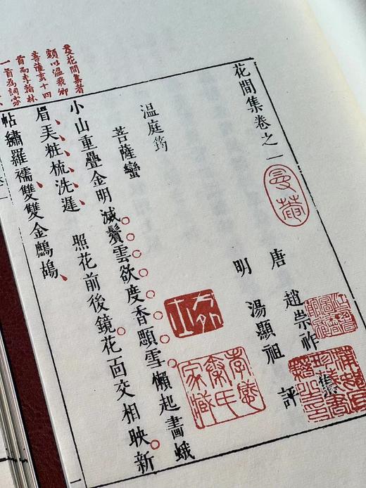 《汤显祖批评花间集》（一函四册），唐 赵崇祚 辑，明汤显祖 评，开本巨大，33*22.5cm，福建人民出版社2011年一版一印。定价1080，售价648元。 商品图9