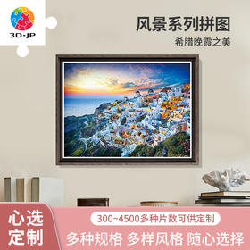 心选定制 H2073 希腊晚霞之美