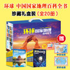 国家地理百科全书（中国+环球全20册），中小学生必读书目，激发学科兴趣，畅游世界美景【G】 商品缩略图0