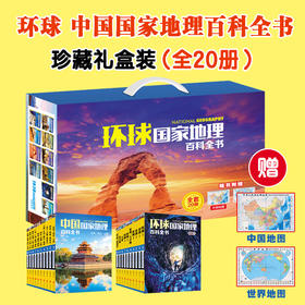 国家地理百科全书（中国+环球全20册），中小学生必读书目，激发学科兴趣，畅游世界美景【G】