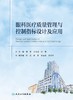 眼科医疗质量管理与控制指标设计及应用 2024年7月参考书 商品缩略图1