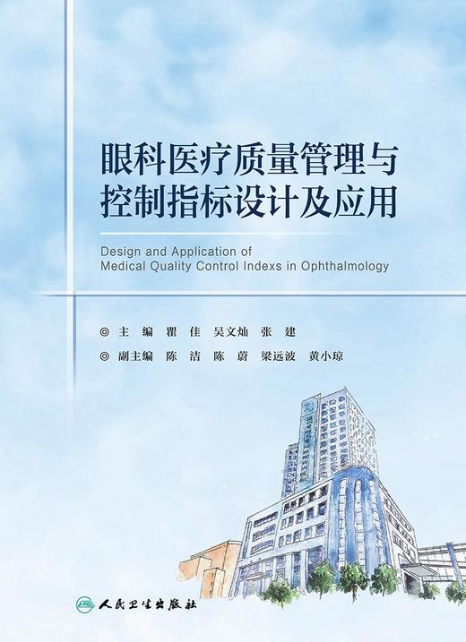 眼科医疗质量管理与控制指标设计及应用 2024年7月参考书 商品图1