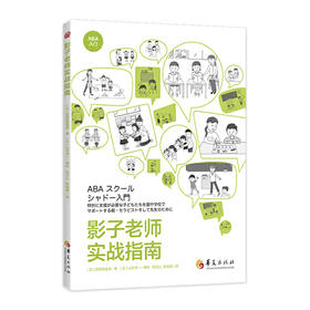 《影子老师实战指南》孤独症/自闭症家庭教育指导用书（家长必读）