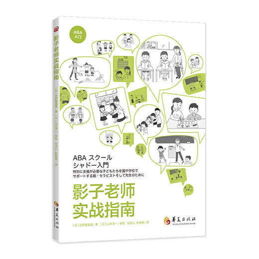 《影子老师实战指南》孤独症/自闭症家庭教育指导用书（家长必读） 商品图0