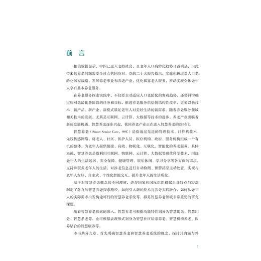 智慧养老理论与实践/普通高等教育“十四五”康养类专业产教融合专业系列规划教材/丛书主编 李鲁/张登辉主编/浙江大学出版社 商品图1