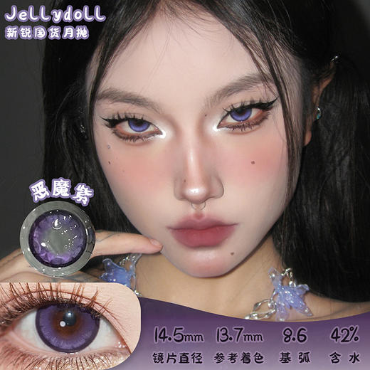 Jellydoll 恶魔紫 月抛 两片 14.5mm 参考着色 13.7mm 基弧 8.6 含水 42% 新锐国货 商品图0