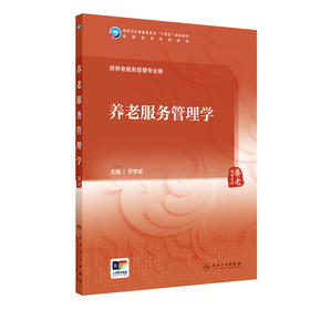 养老服务管理学 2024年7月学历教材