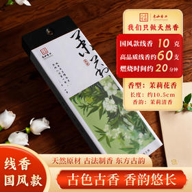 国风短款 茉莉香10克装天然香薰线香家居安神助眠熏香