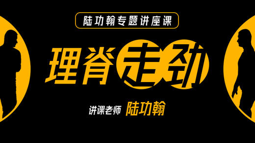 陆功翰传武秘籍第二期——【理脊走劲】涌动与抻拔 商品图0