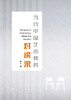 当代中国艺术教育对谈录 商品缩略图1