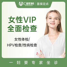 女性VIP体检全套检查套餐