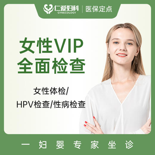 女性VIP体检全套检查套餐 商品图0