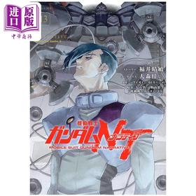 【中商原版】漫画 机动战士高达NT 13 福井晴敏 角川书店 日文原版漫画书 機動戦士ガンダムNT