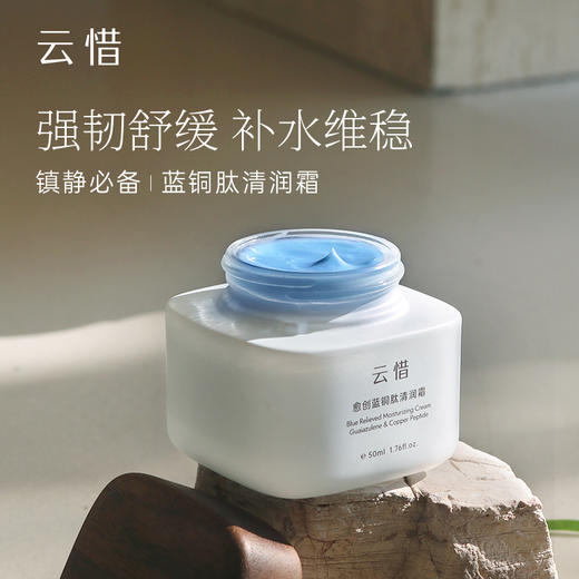云惜愈创蓝铜肽清润霜 50ml 商品图0