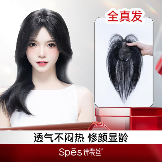 302031-23【品牌直发】【全真发】Spēs刘海假发片补发蓬松高颅顶神器 透气轻薄无痕 RJ076 商品图4