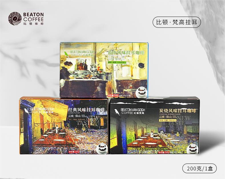 200克比顿·梵高挂耳咖啡经典原味/蓝山风味/炭烧风味 20袋/盒
