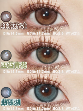 Jellydoll 月抛 玉蓝青花/红茶碎冰/翡翠湖 14.5mm 青褐棕色 拍下即为一副两片 有日抛