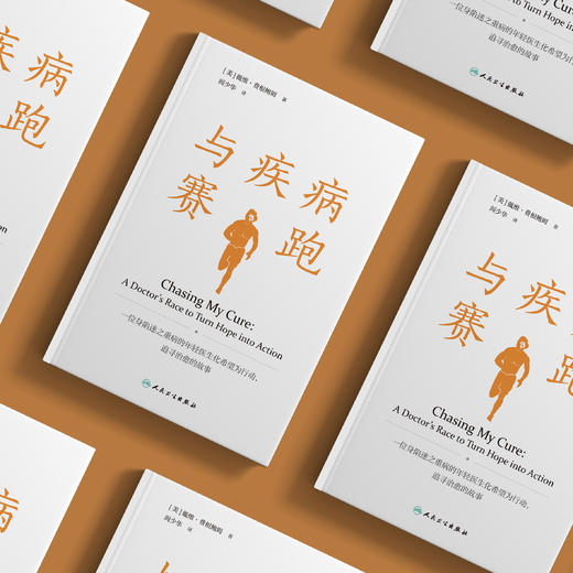 《与疾病赛跑》 商品图2