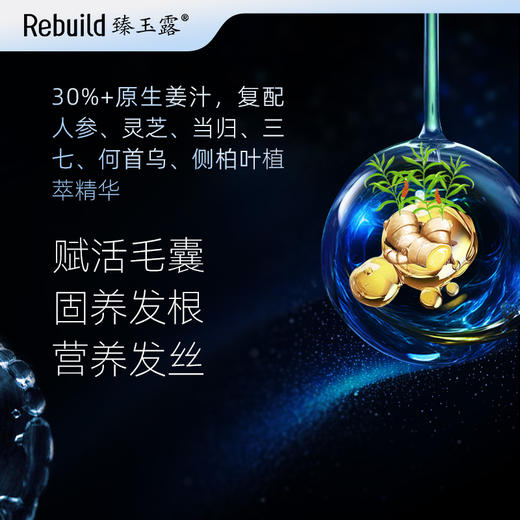 【北大博士科研团队研发 独特修护因子配方 根源解决头发、皮肤护理问题】臻玉露Rebuild生姜氨基酸润养洗发露/护发精华乳/润肤沐浴露（购1瓶送同款100ml装1瓶试用，试用不满意正装未拆可全额退款） 商品图3
