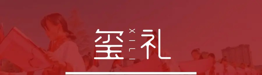9.12爱的臻礼