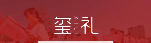 9.12爱的臻礼 商品图0