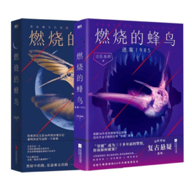 【全2册】燃烧的蜂鸟2迷案1985+燃烧的蜂鸟1  法医秦明著