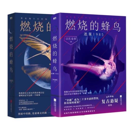 【全2册】燃烧的蜂鸟2迷案1985+燃烧的蜂鸟1  法医秦明著 商品图0