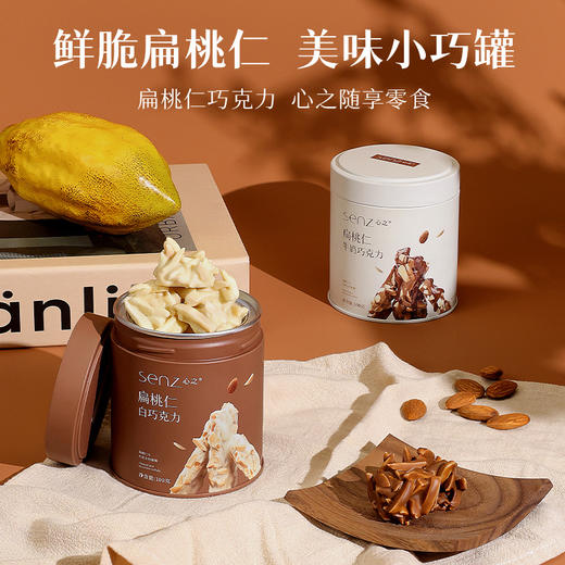 SENZ心之小巧罐纯可可脂牛奶坚果扁桃仁夹心白巧克力巧克力杏仁 商品图1