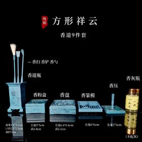 方形祥云烧蓝香道9件套香道打香篆活动套装礼盒装