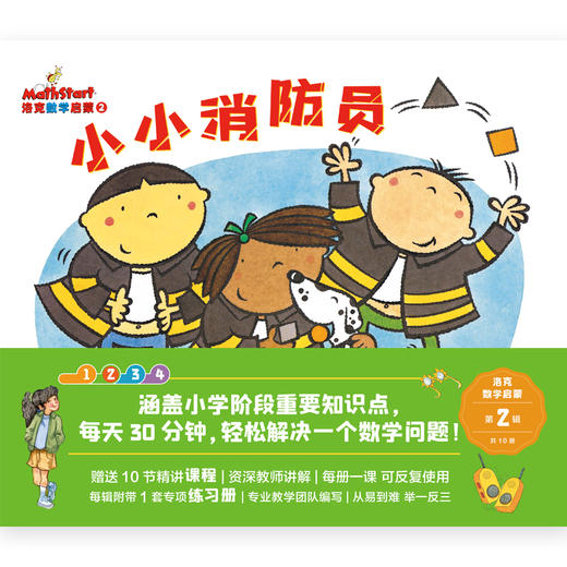 洛克数学启蒙第2辑（共10册）赠配套精讲课程+练习册 商品图1