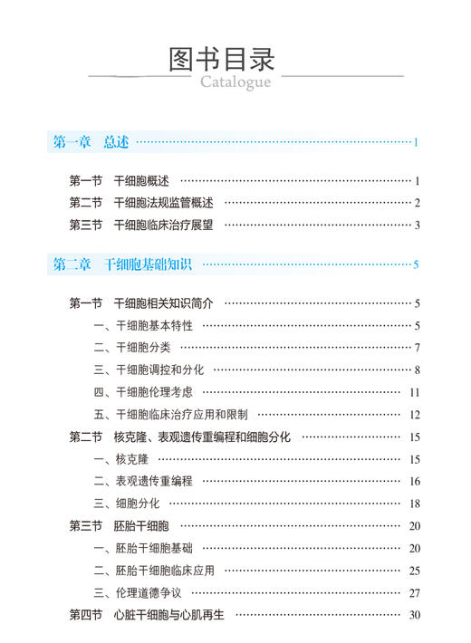 干细胞临床应用与质量安全 李挥 刘雪莉 刘冰主编 生命科学研究中国医药科技出版社9787521446463 商品图3