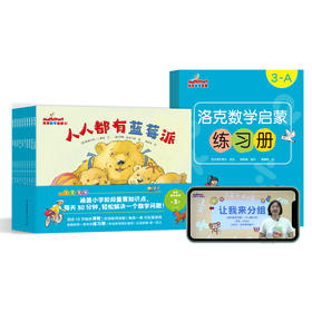 洛克数学启蒙第3辑（共10册）赠配套精讲课程+练习册