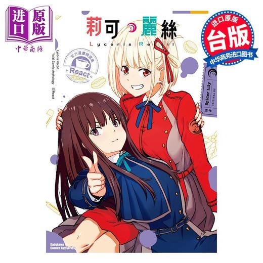 预售 【中商原版】Lycoris Recoil 莉可丽丝 官方漫画精选集 React  Spider Lily 台版漫画书 角川出版 商品图0