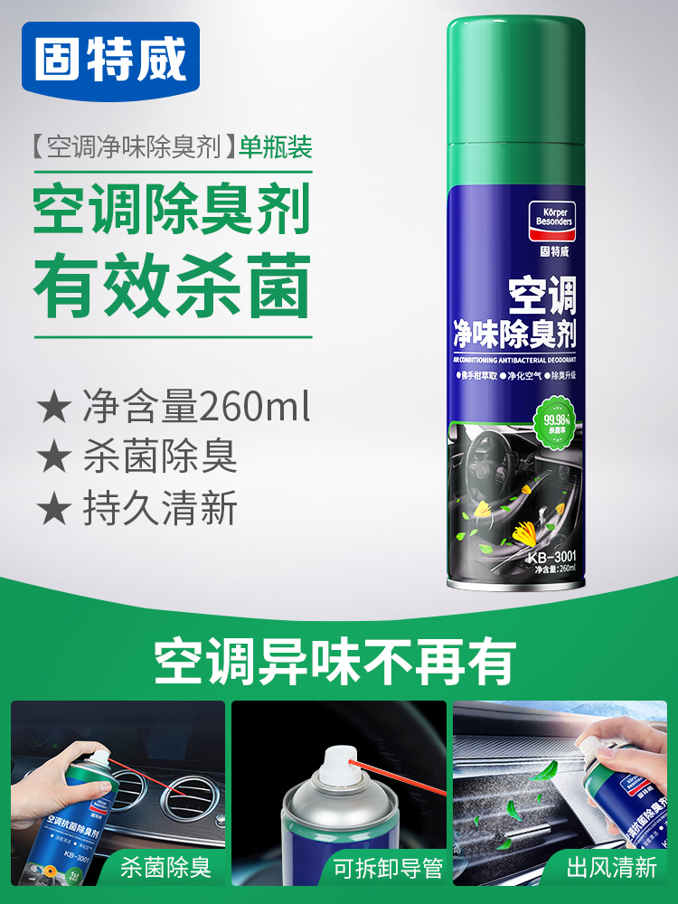 【固特威】车家两用空调净味除臭剂