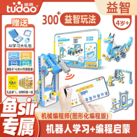 【鱼sir】途道机械编程师（图形化编程版），300+益智玩法，5岁+机器人编程启蒙玩具，儿童礼物，开发想象力