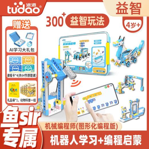 【鱼sir】途道机械编程师（图形化编程版），300+益智玩法，5岁+机器人编程启蒙玩具，儿童礼物，开发想象力 商品图0