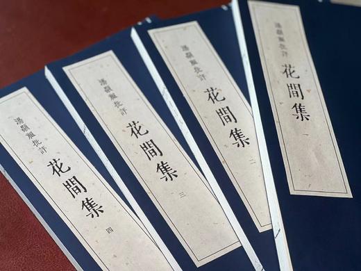 《汤显祖批评花间集》（一函四册），唐 赵崇祚 辑，明汤显祖 评，开本巨大，33*22.5cm，福建人民出版社2011年一版一印。定价1080，售价648元。 商品图4