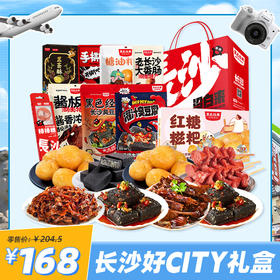 【长沙好city】2024黑色经典长沙旅游特产伴手礼 送家人亲戚朋友一盒吃遍湖南