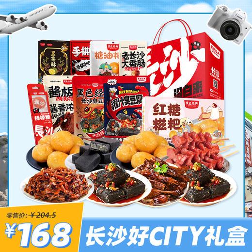 【长沙好city】2024黑色经典长沙旅游特产伴手礼 送家人亲戚朋友一盒吃遍湖南 商品图0