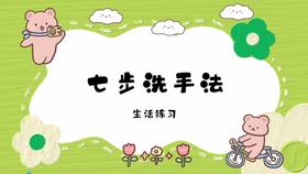 生活训练：七步洗手法
