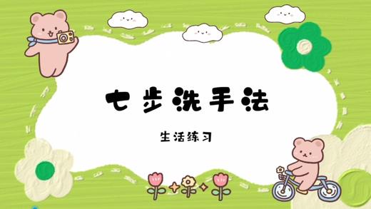 生活训练：七步洗手法 商品图0