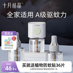 家庭专用电热驱蚊液 赠【防蚊贴36片】