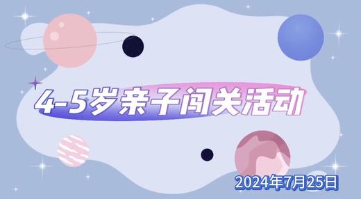 2024.7.25  4——5岁  亲子闯关活动 商品图0