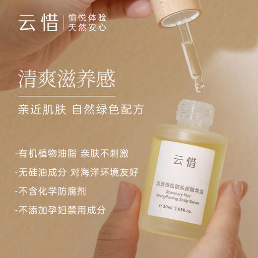 云惜 迷迭香强韧头皮精华油30ml 商品图3