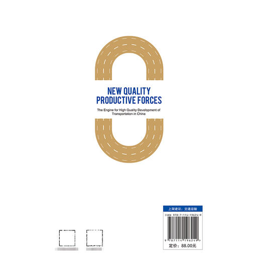 新质生产力——中国交通运输高质量发展的引擎 魏际刚陆化普汪林等著 人民交通出版社旗舰店 商品图1